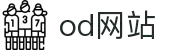 OD.COM平台·(中国区)体育官方网站